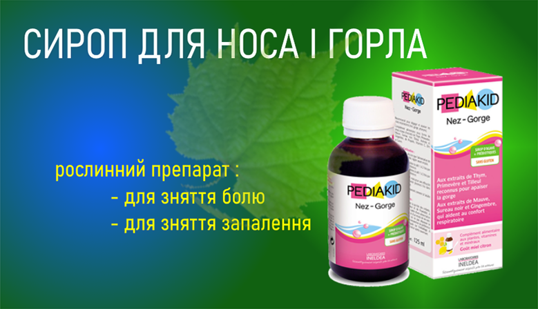 PEDIAKID СИРОП ДЛЯ НОСА И ГОРЛА: ОЧИЩЕНИЕ И СНЯТИЕ ВОСПАЛЕНИЯ