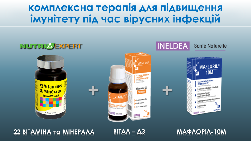 Комплексная терапия для повышения иммунитета (22 витамина и минерала + витамин D + пробиотики)