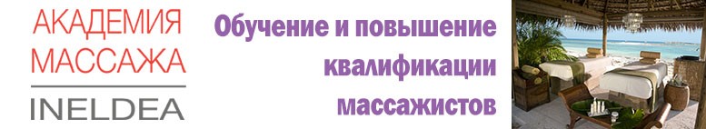 Обучение и повышение квалификации массажистов - Академия массажа INELDEA