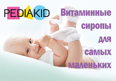 Pediakid - витаминные сиропы для самых маленьких
