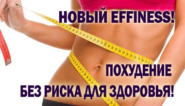 Новий EFFINESS  ::: Схуднення без ризику для здоров'я