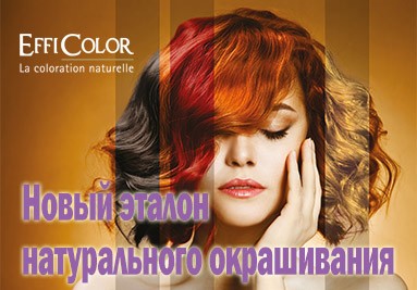 EffiColor ::: Новий еталон натурального фарбування